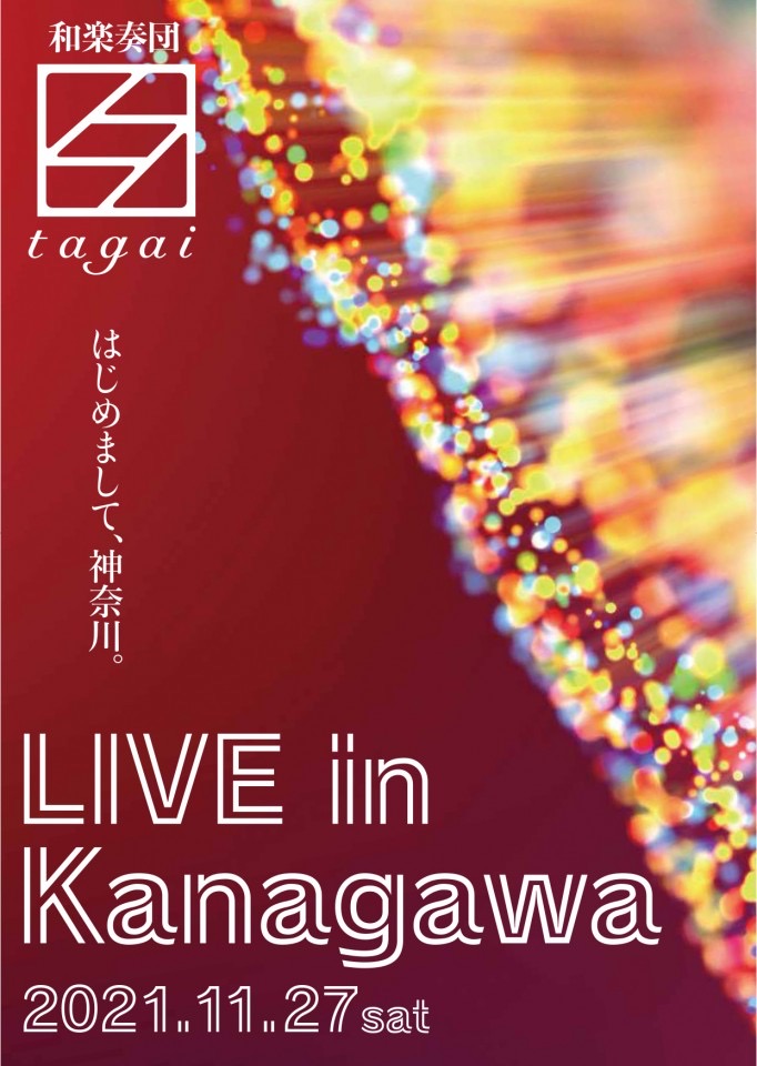 和楽奏団「互」LIVE in Kanagawa