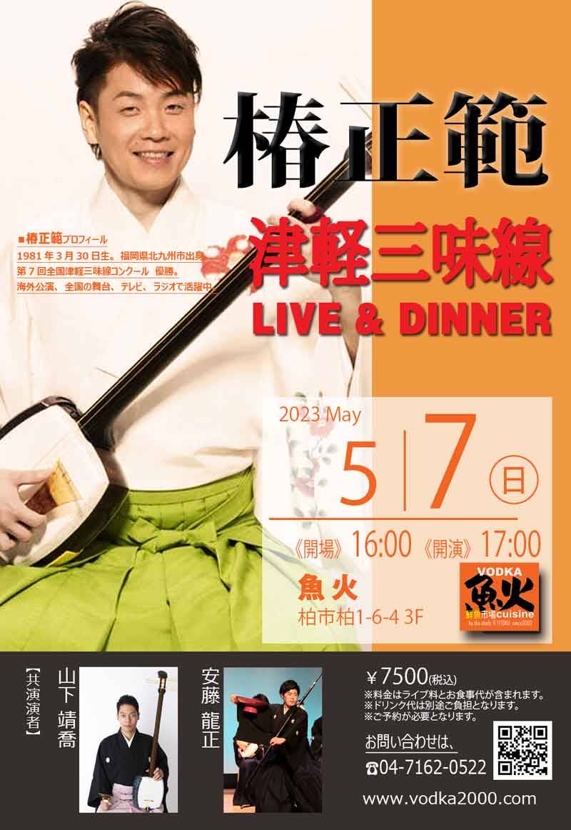 椿正範 津軽三味線LIVE&DINNER