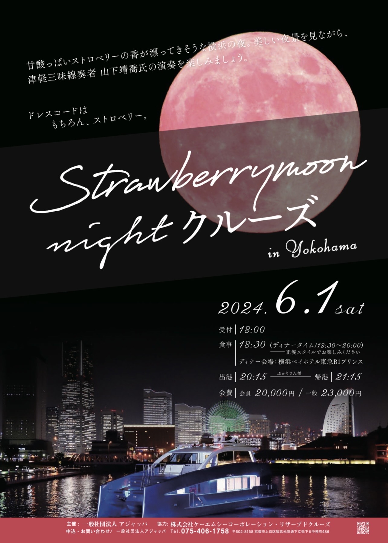 Strawberrymoon night クルーズ