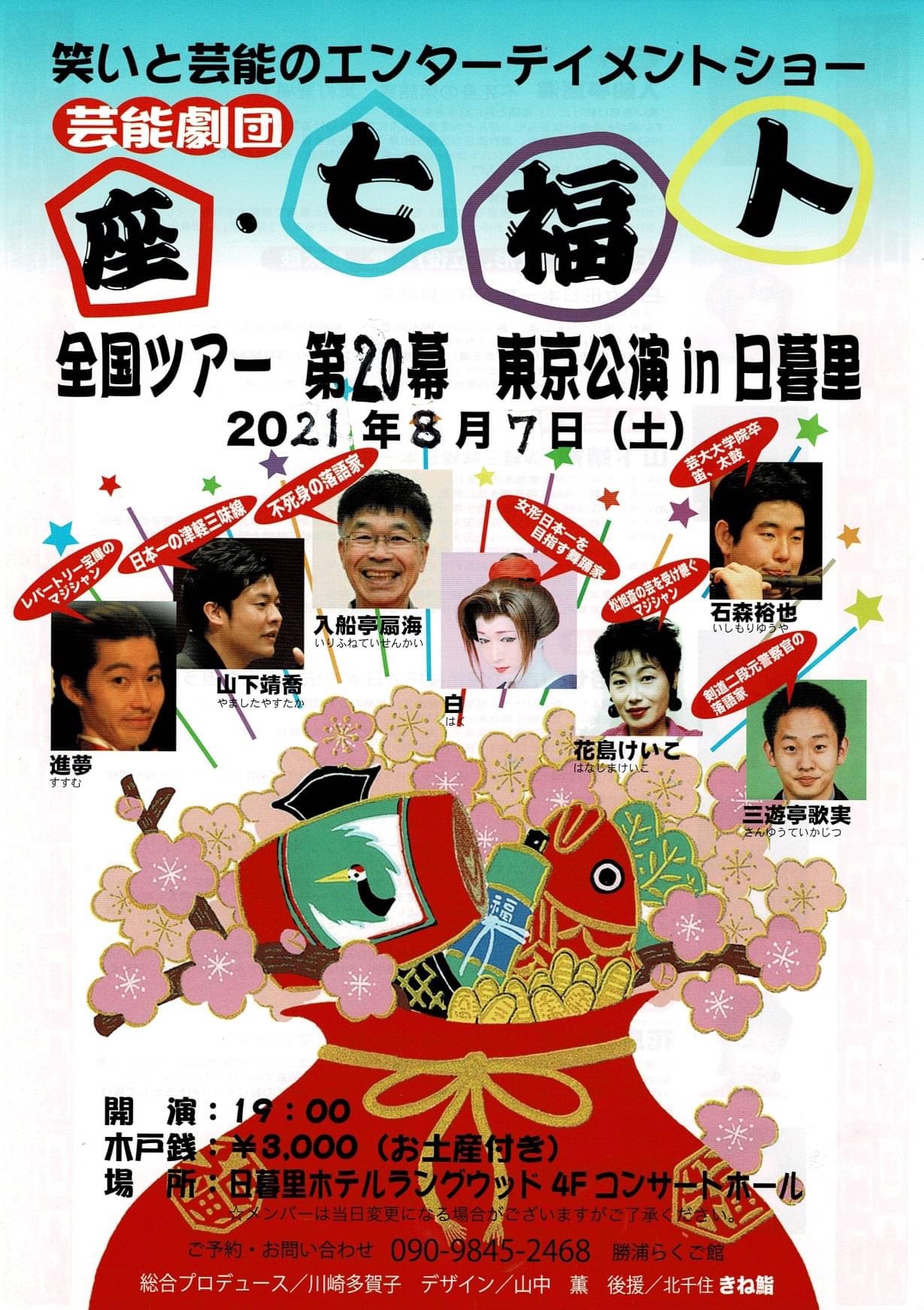 8月7日は七福人へ〜！