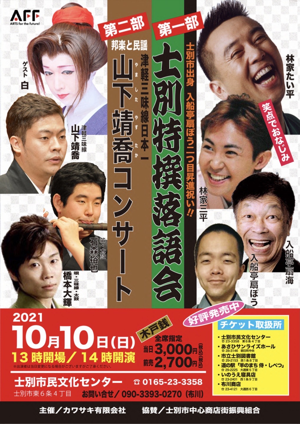 士別特撰落語会/津軽三味線日本一 山下靖喬コンサート