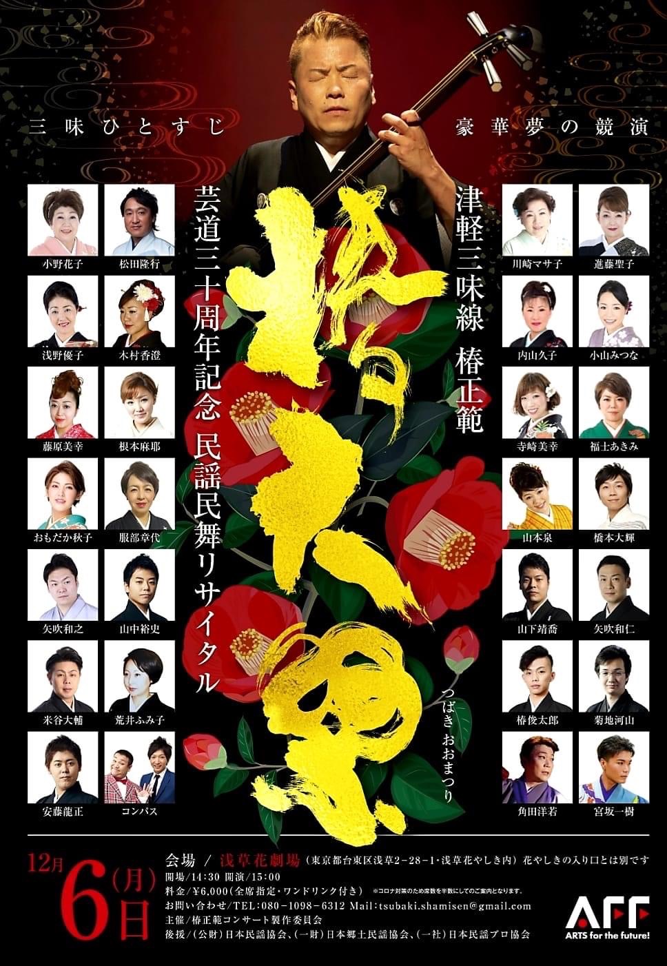 津軽三味線 椿正範 芸道三十周年 民謡民舞リサイタル