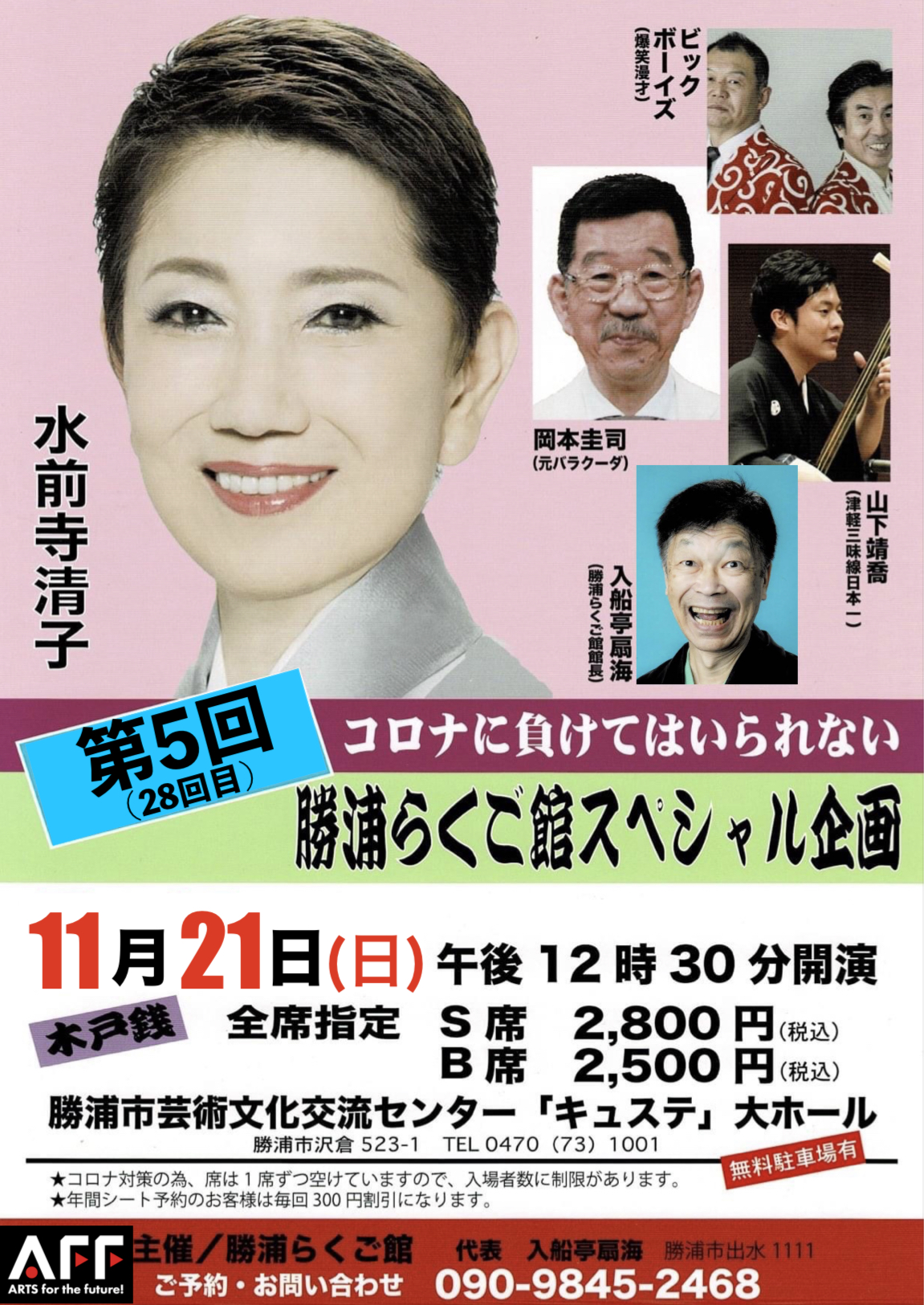 第5回(28回目)コロナに負けてはいられない 勝浦らくご館スペシャル企画