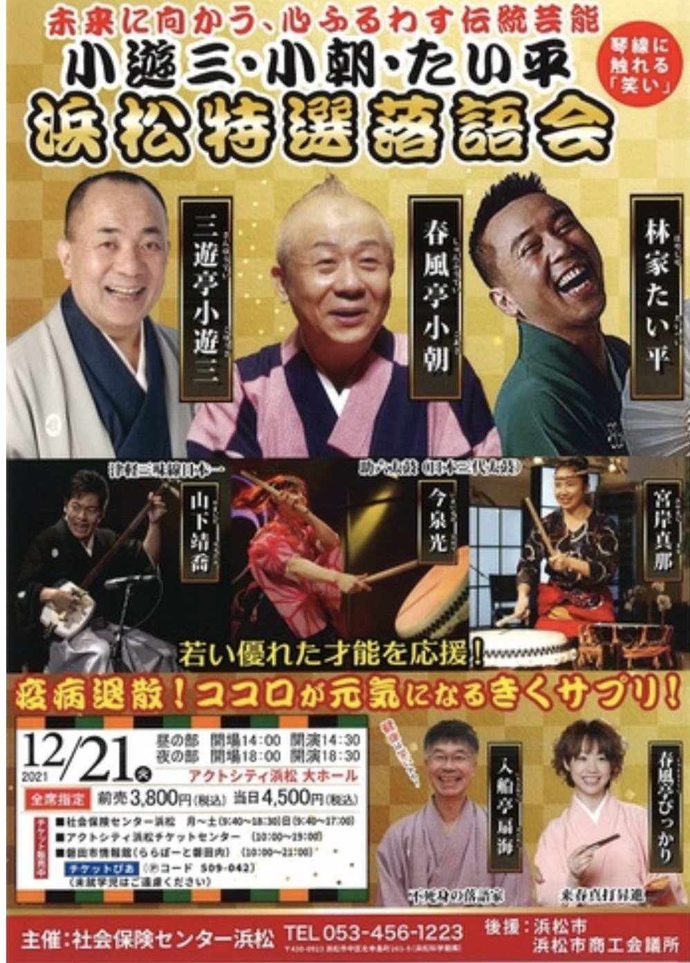 未来に向かう、心ふるわす伝統芸能 小遊三・小朝・たい平浜松特選落語会