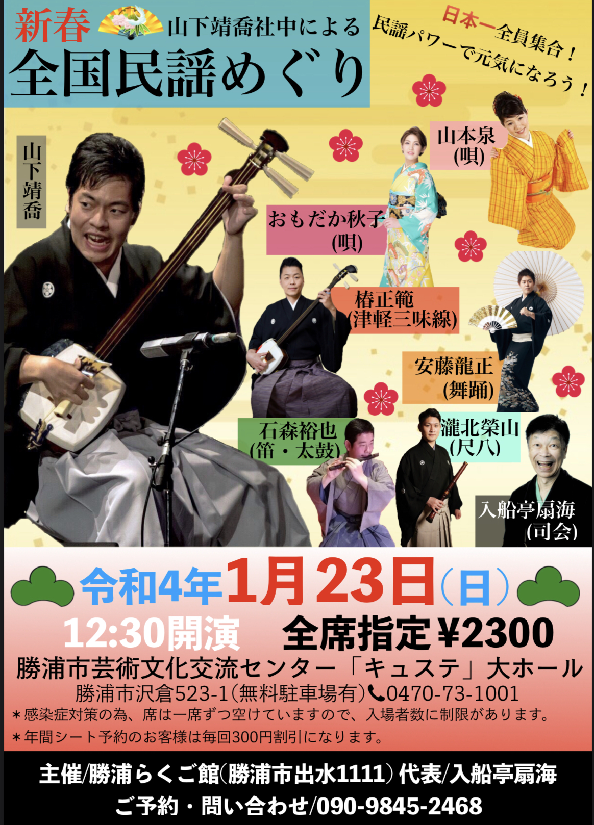 新春 山下靖喬社中による 全国民謡めぐり