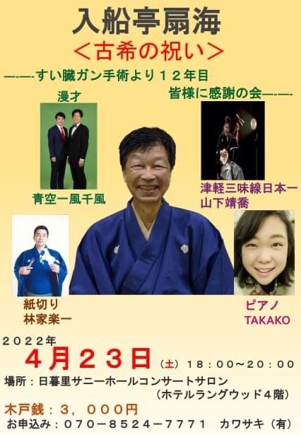 入船亭扇海〈古希の祝い〉 すい臓ガン手術より12年目皆様に感謝の会
