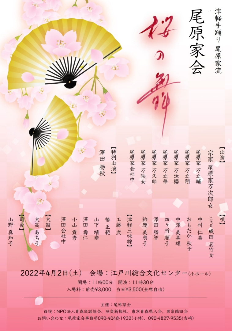 津軽民謡手踊り 尾原家会 桜の舞