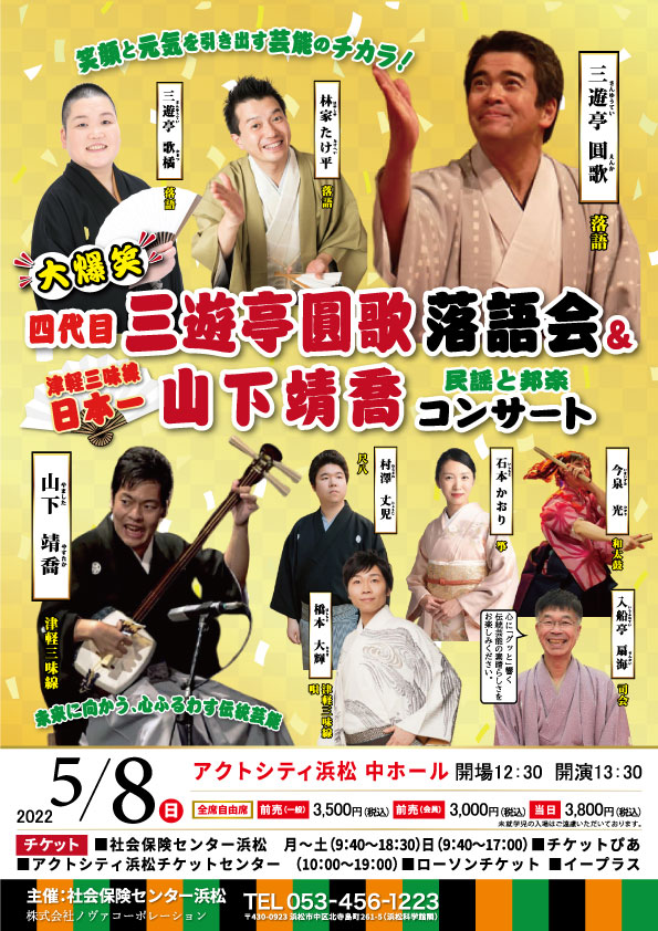 四代目三遊亭圓歌落語会&山下靖喬コンサート