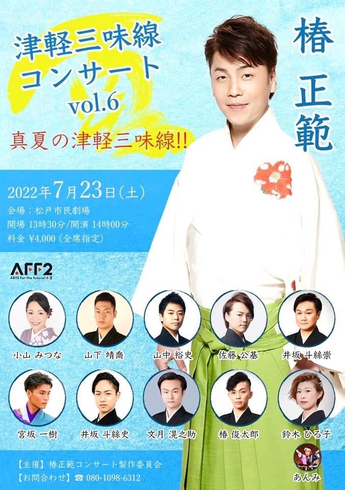 椿正範 津軽三味線コンサートvol.6 真夏の津軽三味線!!