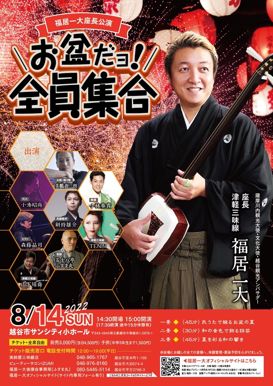 福居一大座長公演 お盆だヨ！全員集合