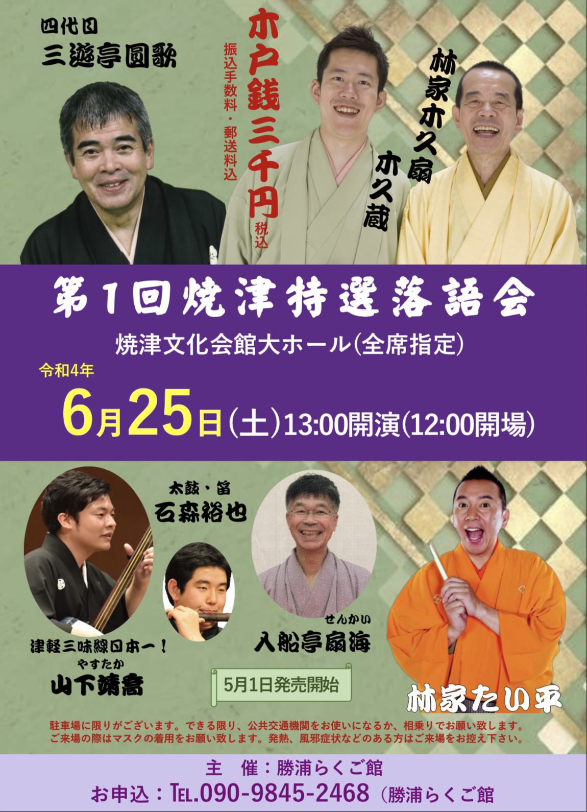 第1回焼津特選落語会