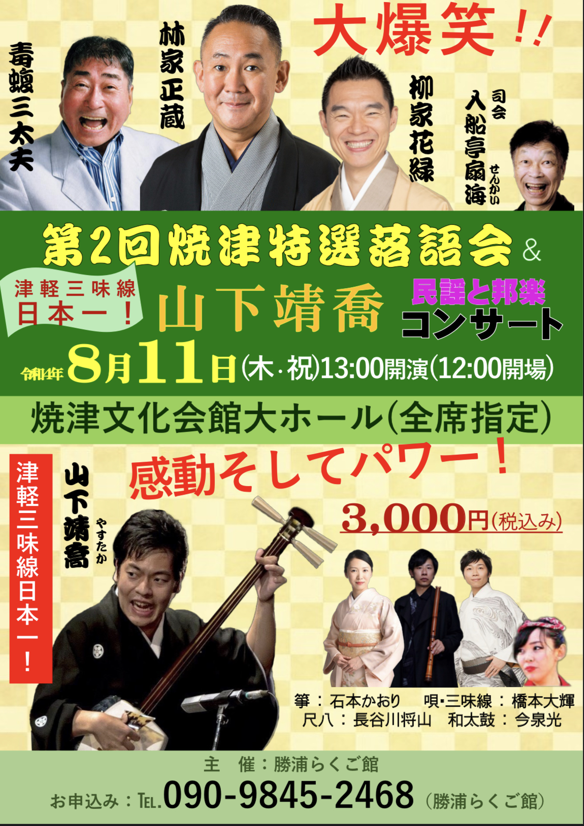 第2回焼津特選落語会&山下靖喬コンサート