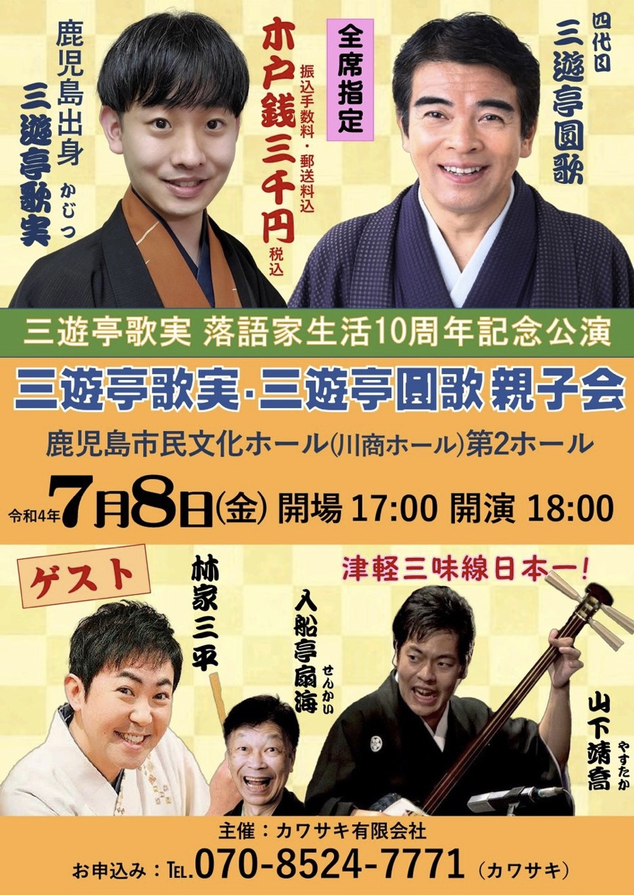 三遊亭歌実・三遊亭圓歌 親子会