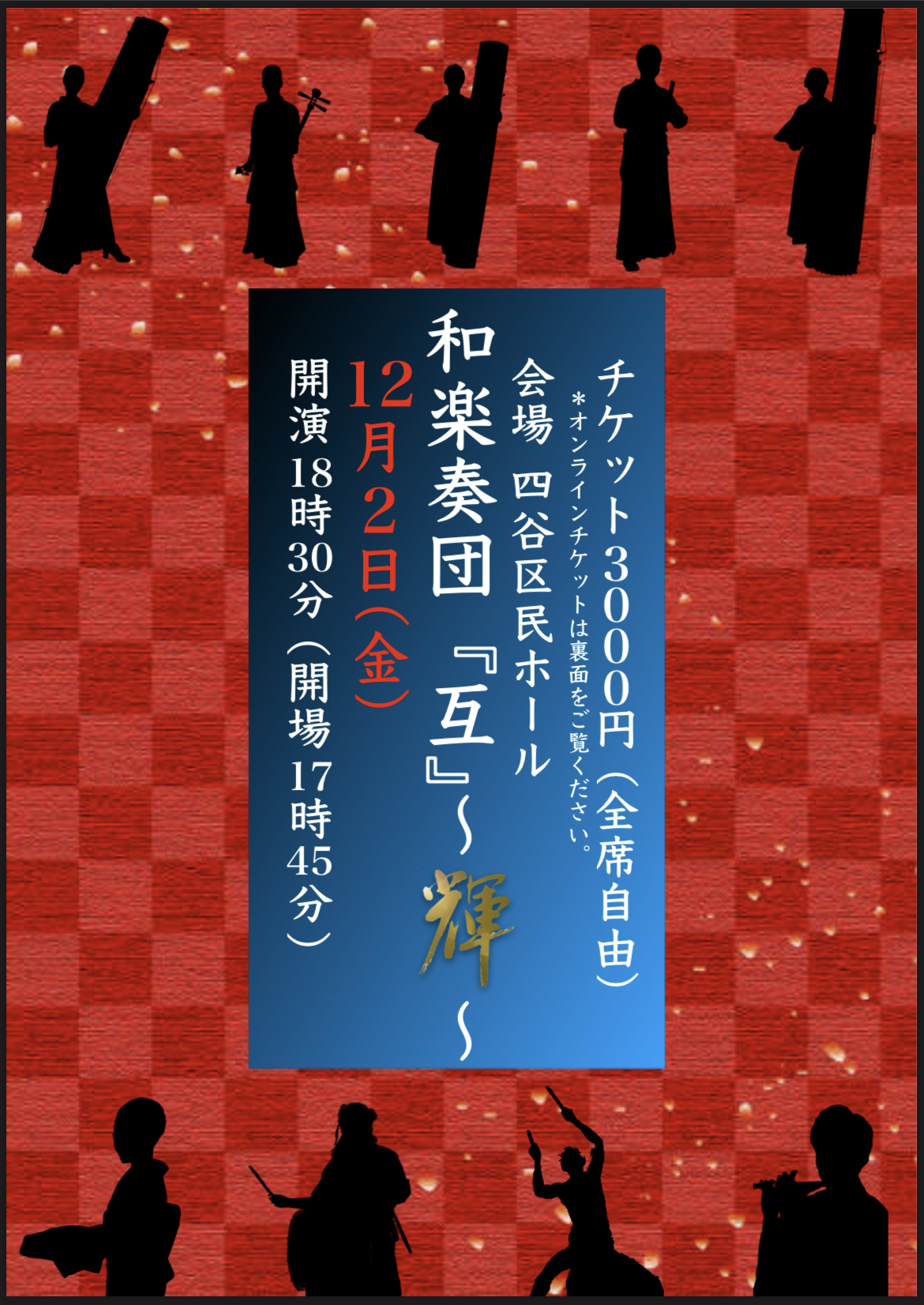 和楽奏団『互』〜輝〜