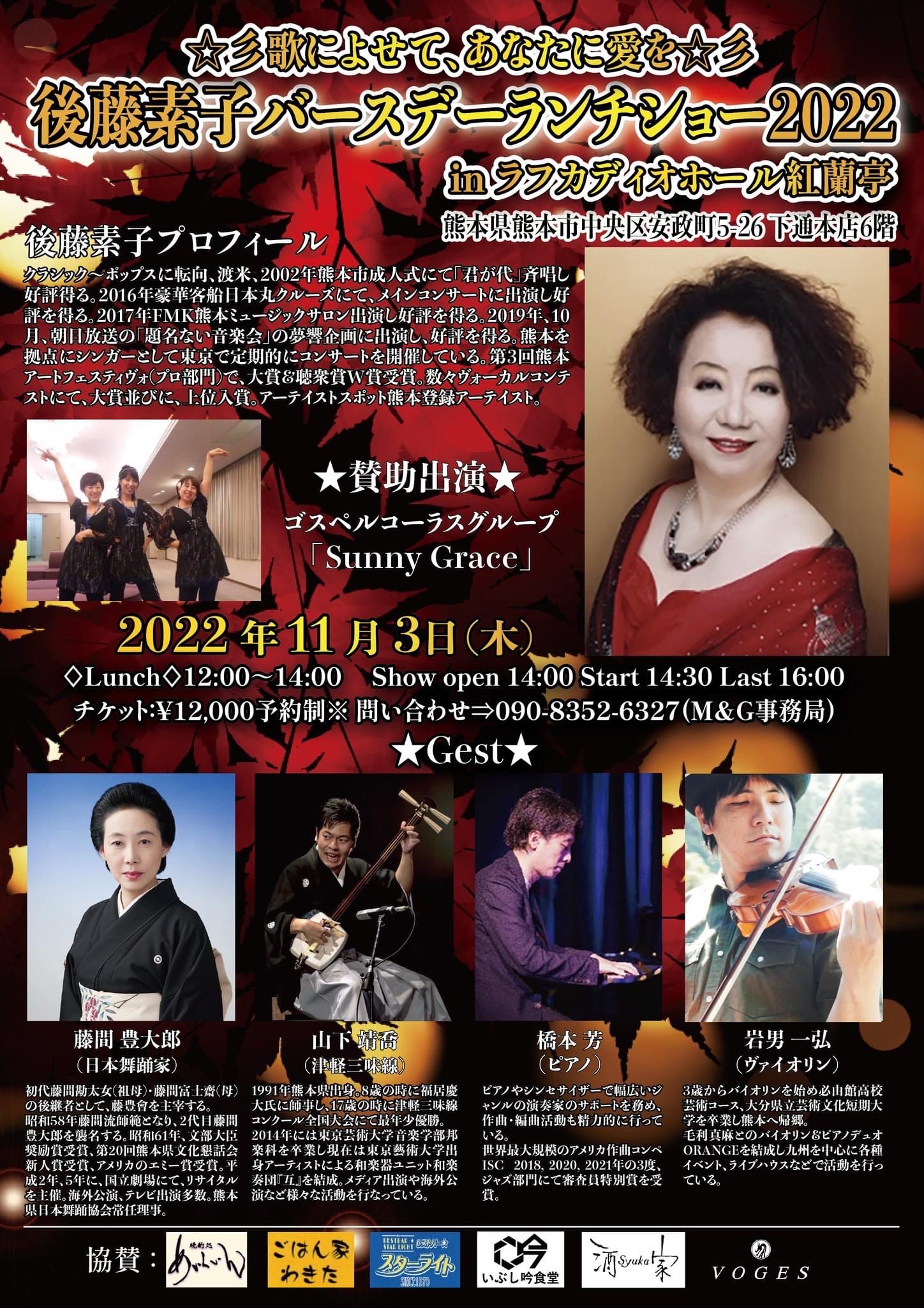 後藤素子バースデーランチショー2022inラフカディオホール紅蘭亭