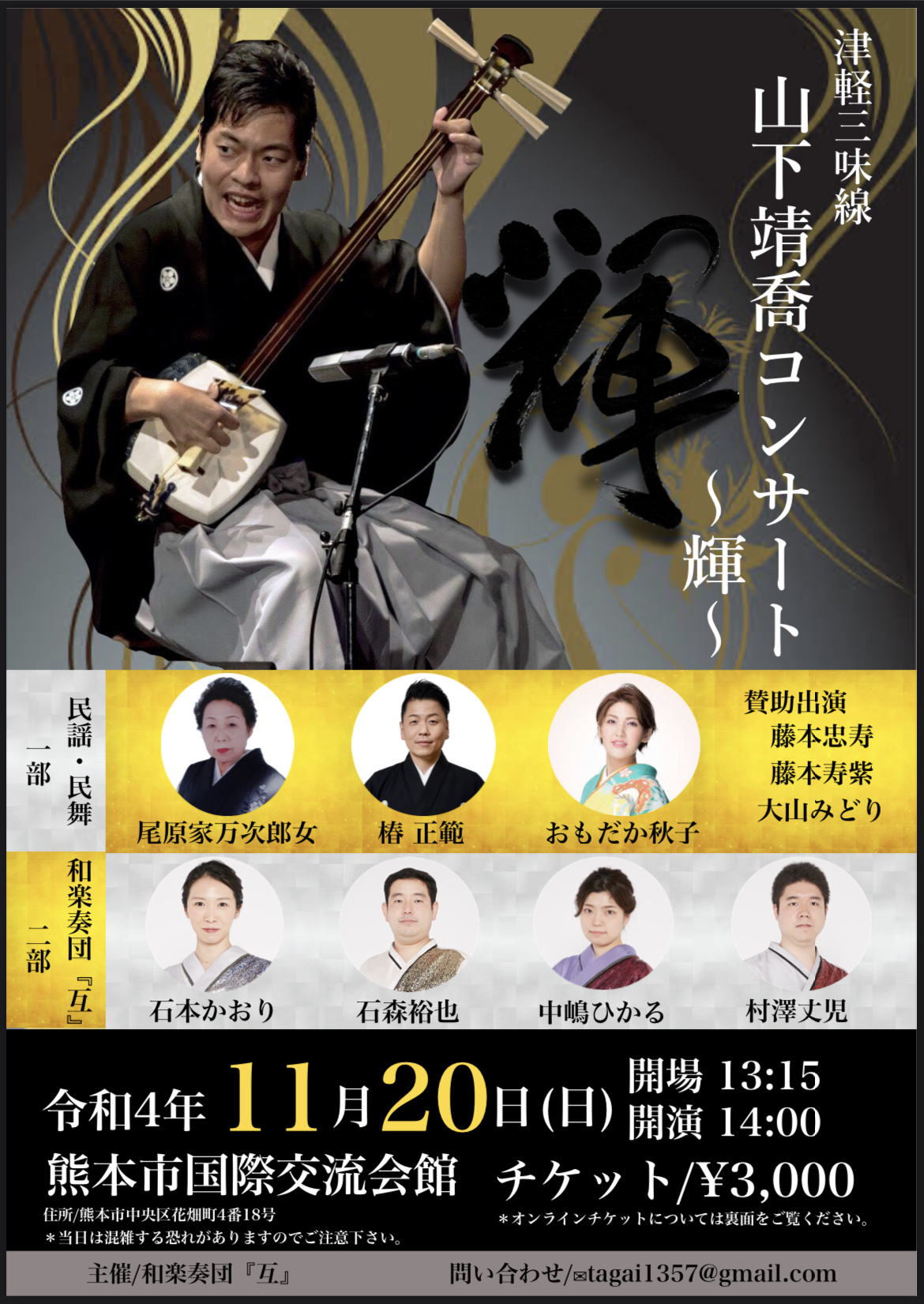 津軽三味線 山下靖喬コンサート〜輝〜