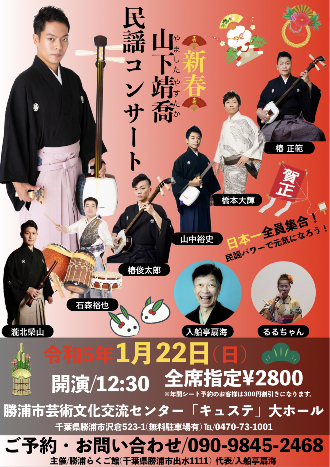 新春 山下靖喬民謡コンサート