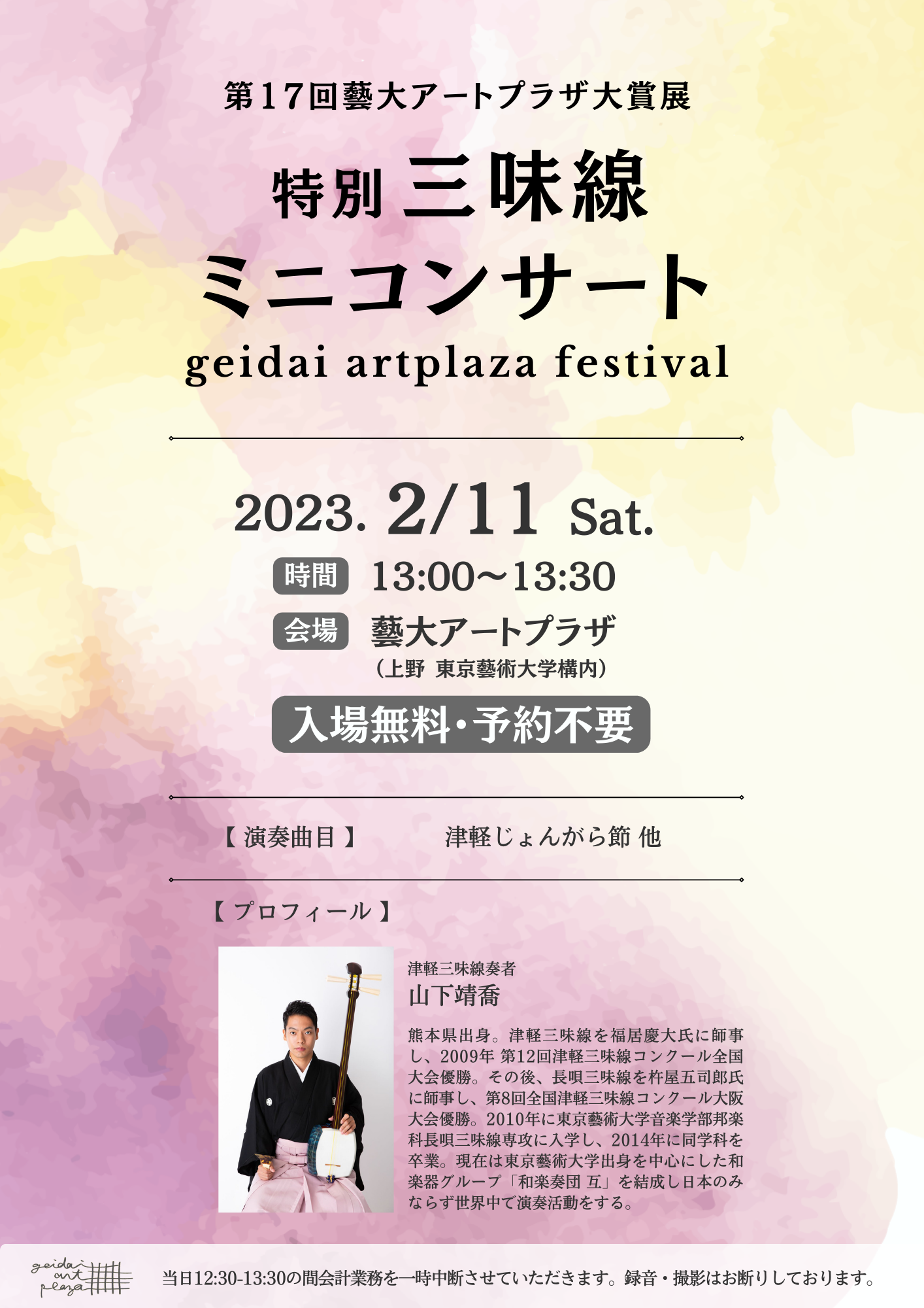 第17回藝大アートプラザ大賞展 特別三味線ミニコンサート