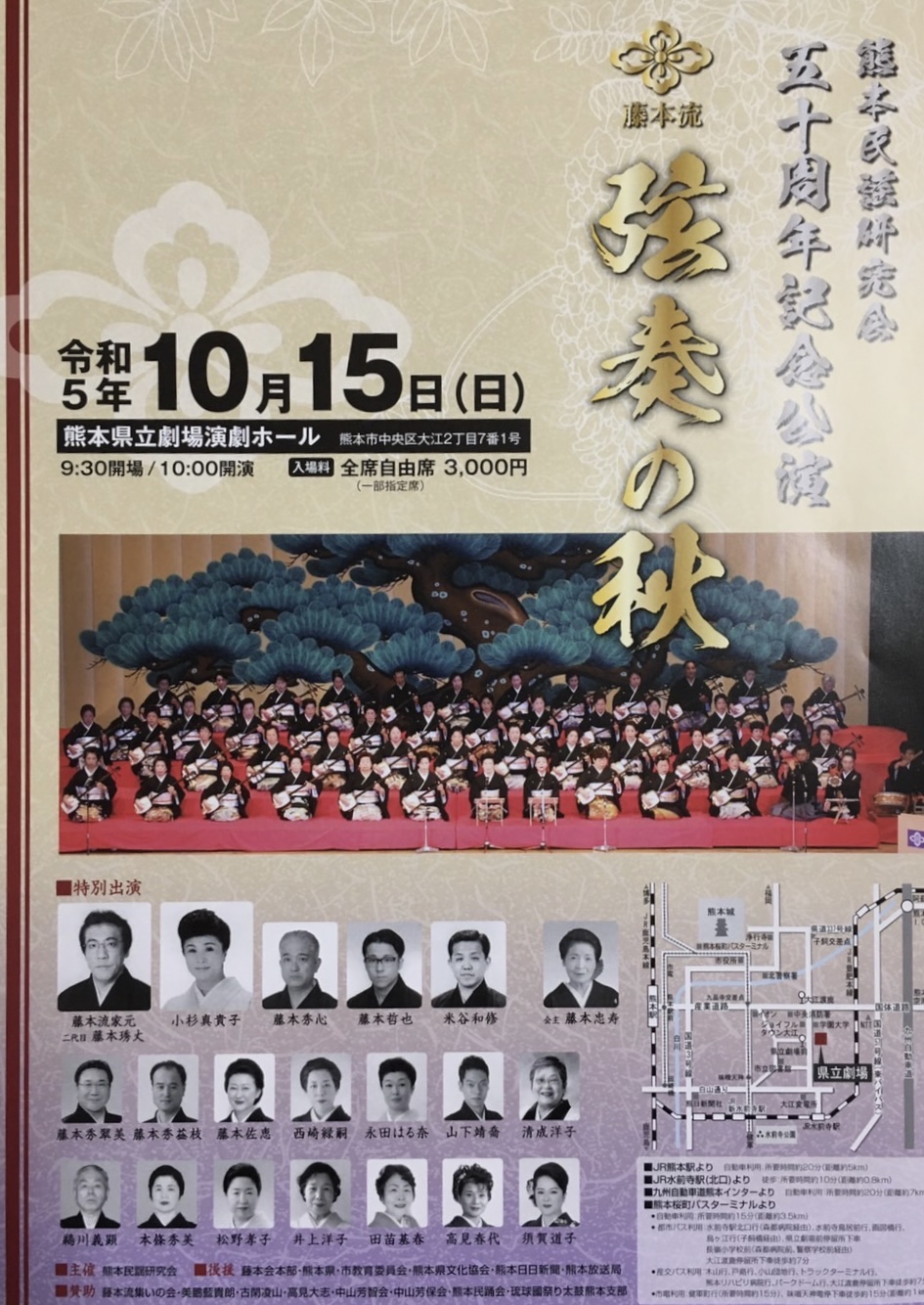 熊本民謡研究会五十周年記念公演 弦奏の秋