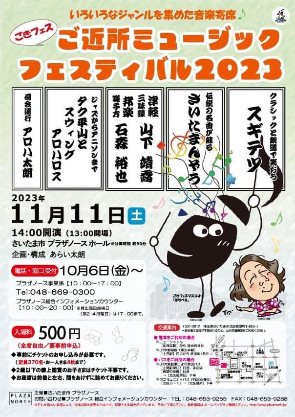 ご近所ミュージックフェスティバル2023