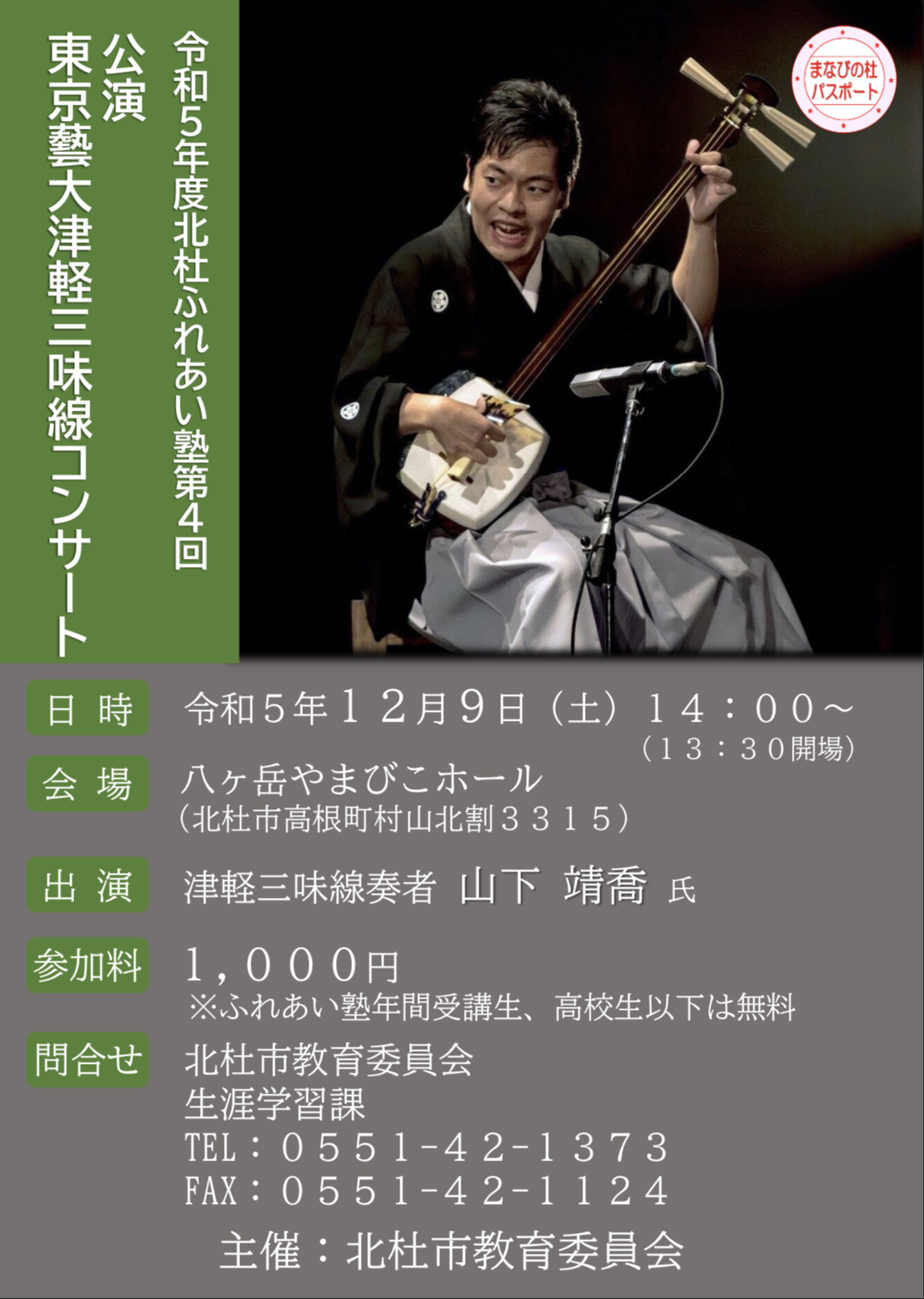 令和5年度北杜ふれあい塾第4回 公演東京藝大津軽三味線コンサート