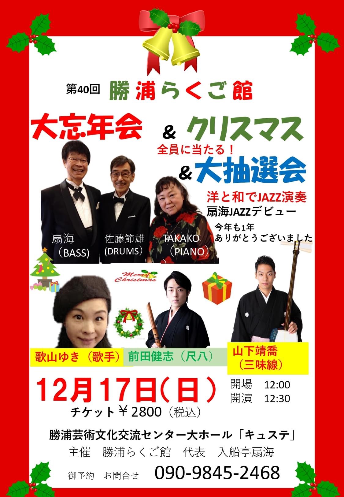 第40回勝浦らくご館 第忘年会&クリスマス&第抽選会