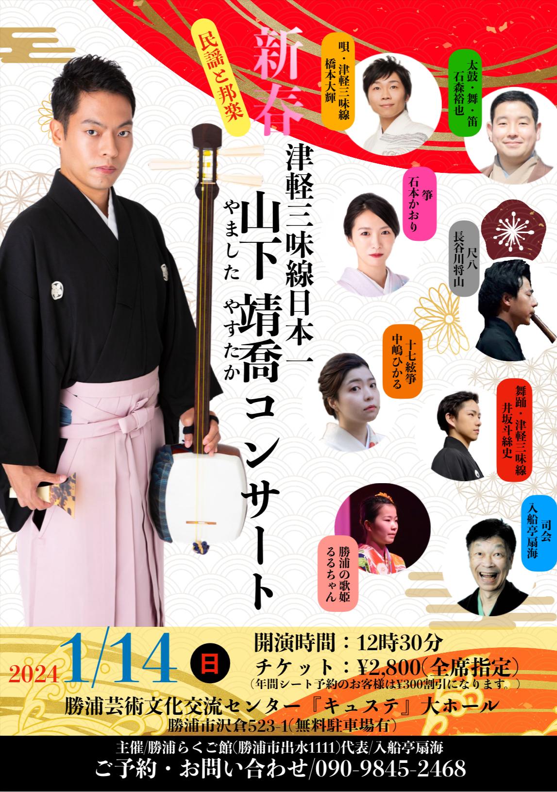 新春 津軽三味線日本一山下靖喬コンサート