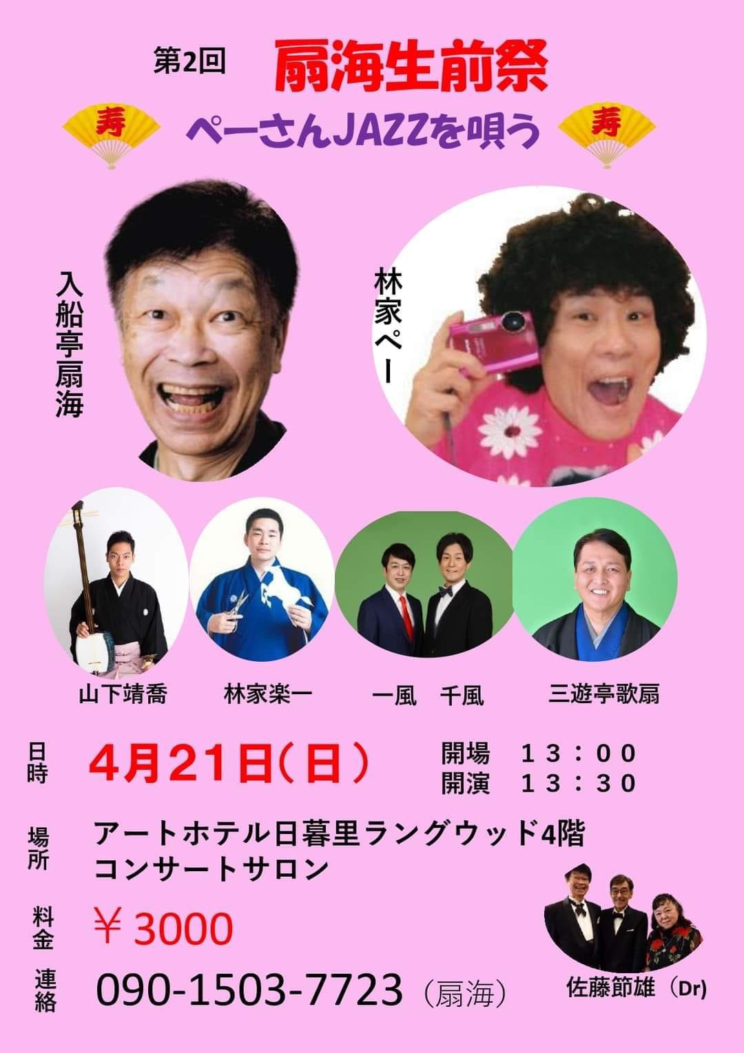 第2回 扇海生前祭