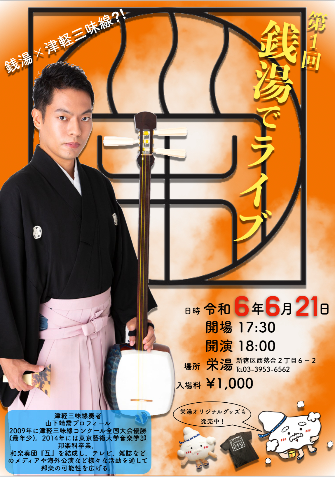 第一回 銭湯でライブ