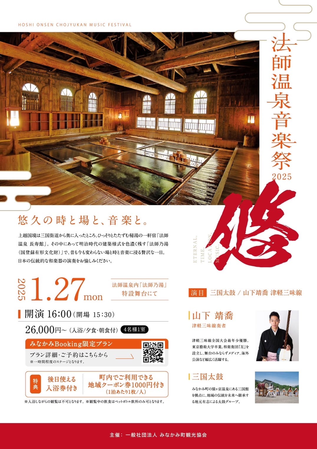 法師温泉音楽祭