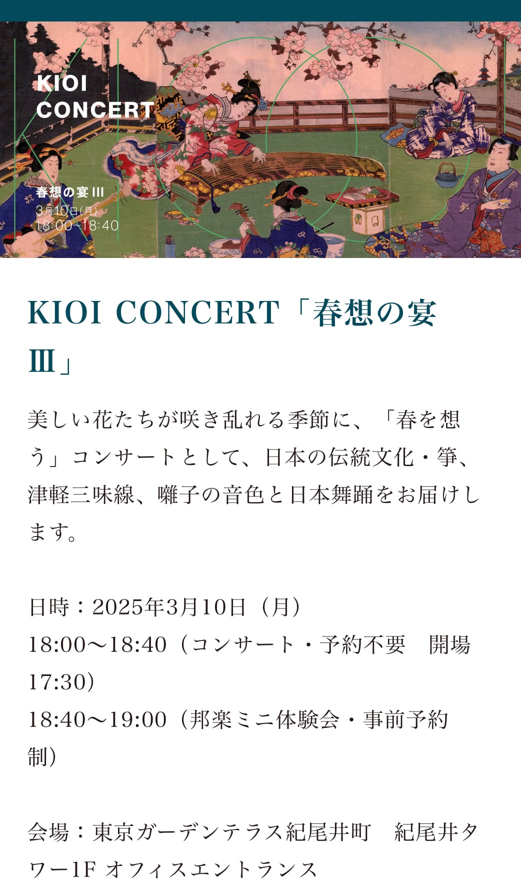 KIOI CONCERT「春想の宴Ⅲ」