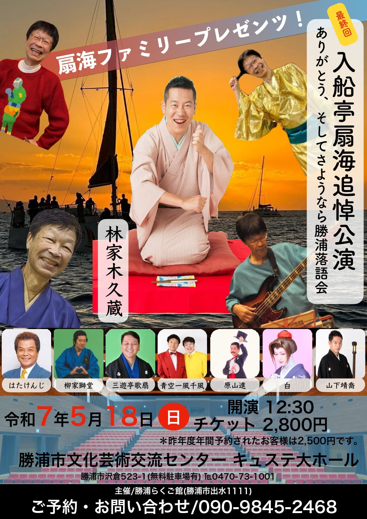 入船亭扇海追悼公演 ありがとう、そしてさようなら勝浦落語会