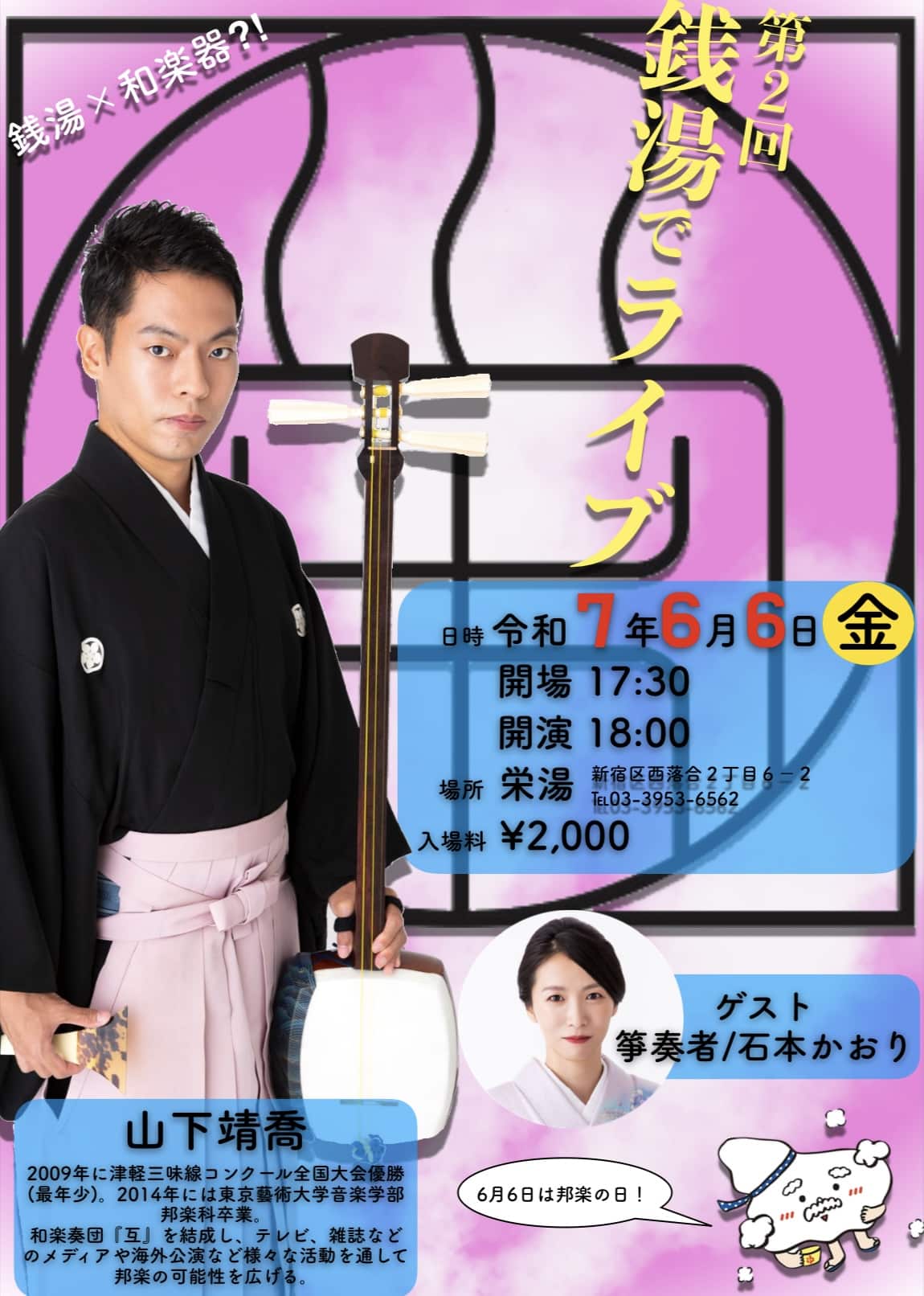 第2回 銭湯でライブ