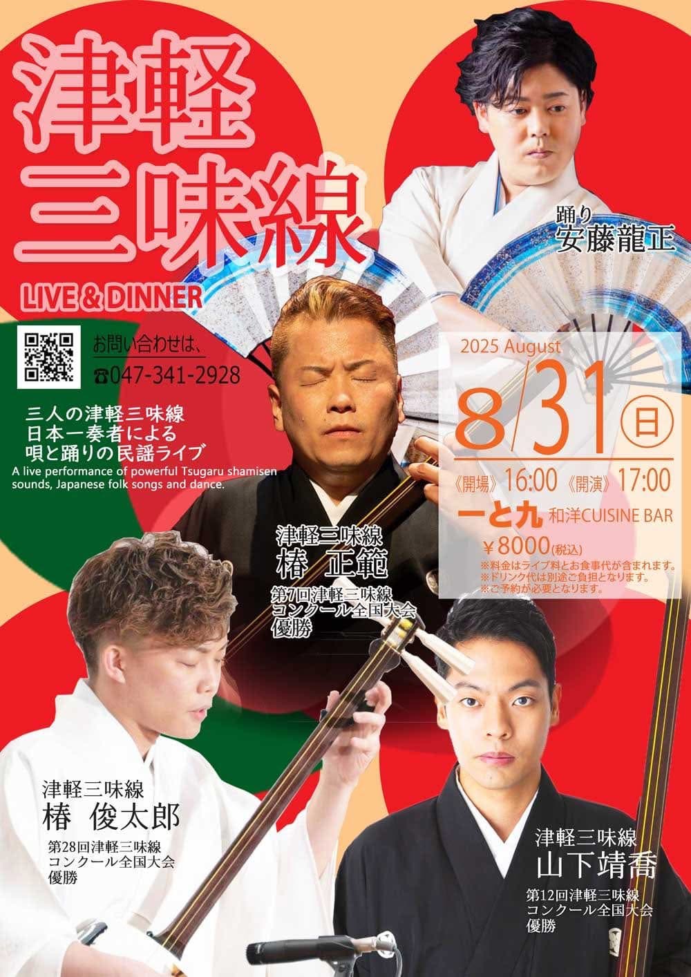 津軽三味線LIVE&DINNER