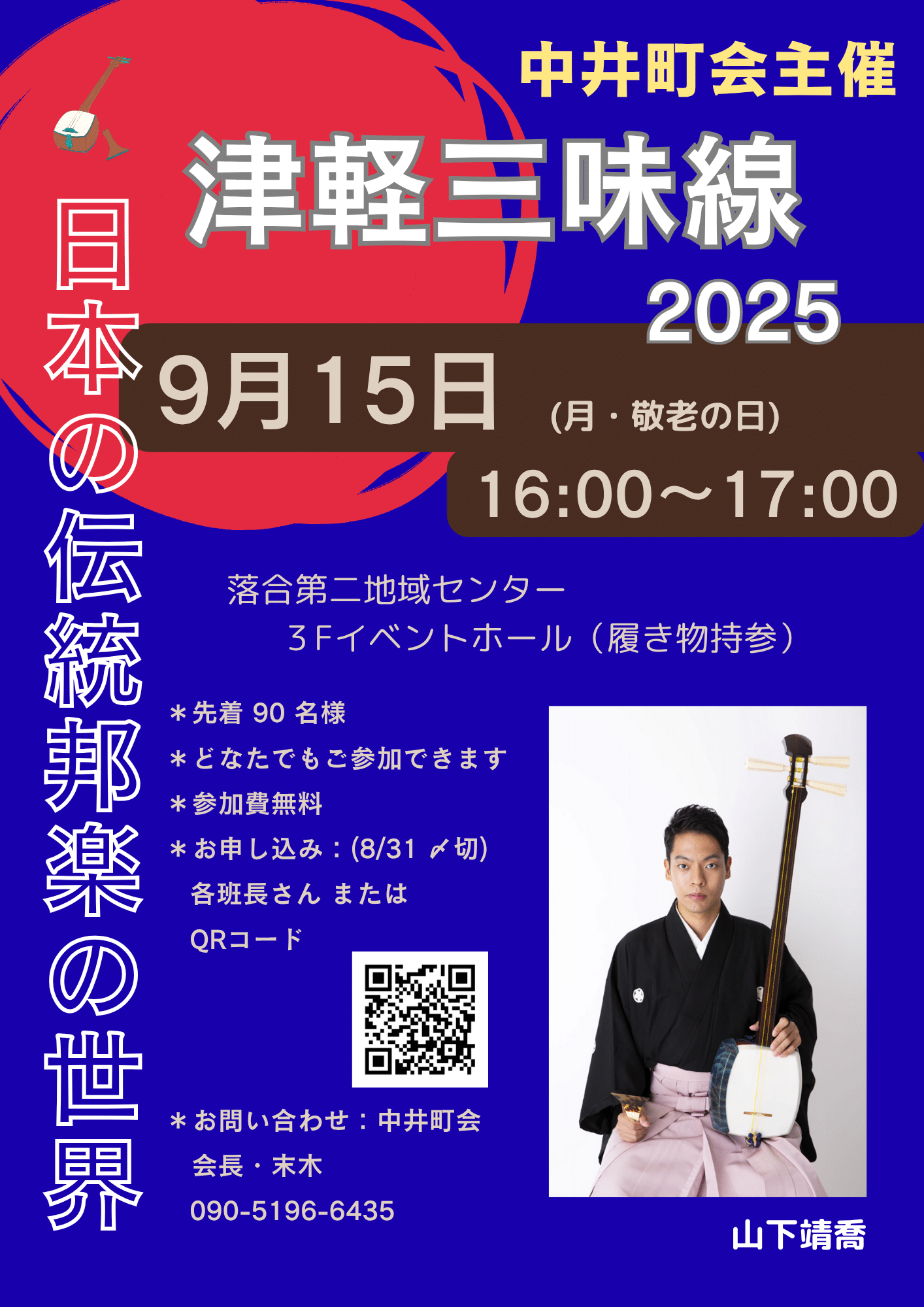 日本の伝統邦楽の世界 津軽三味線2025