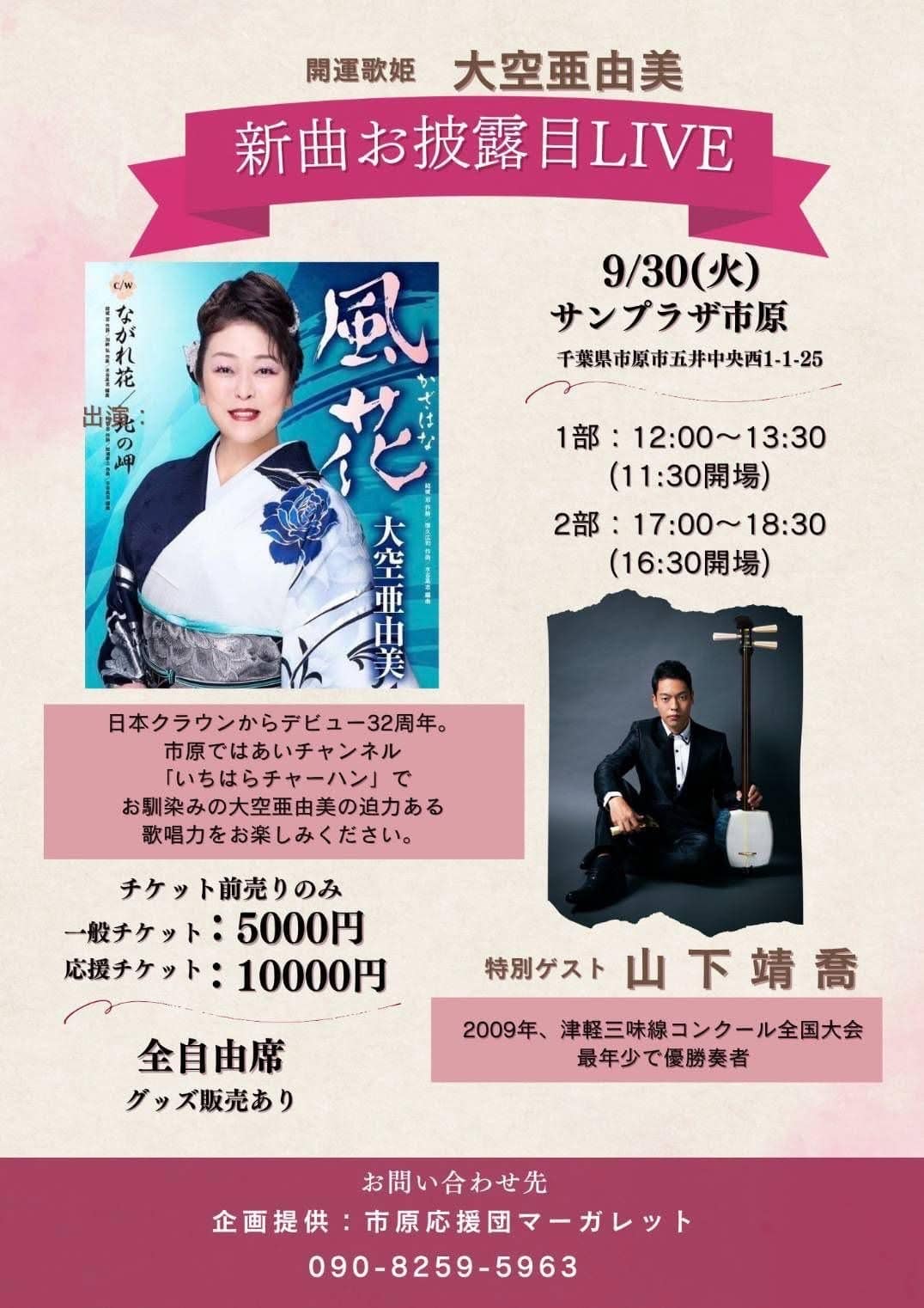 開運歌姫大空亜由美新曲お披露目LIVE