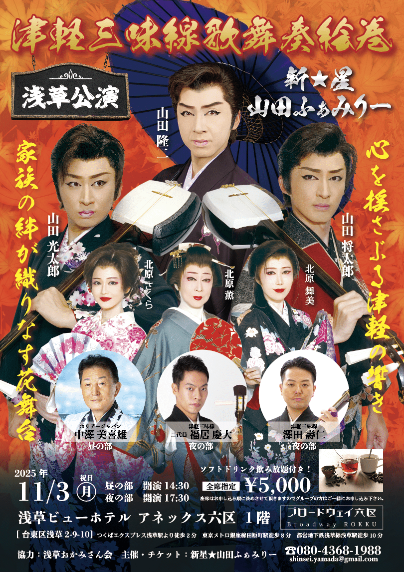 津軽三味線歌舞奏絵巻