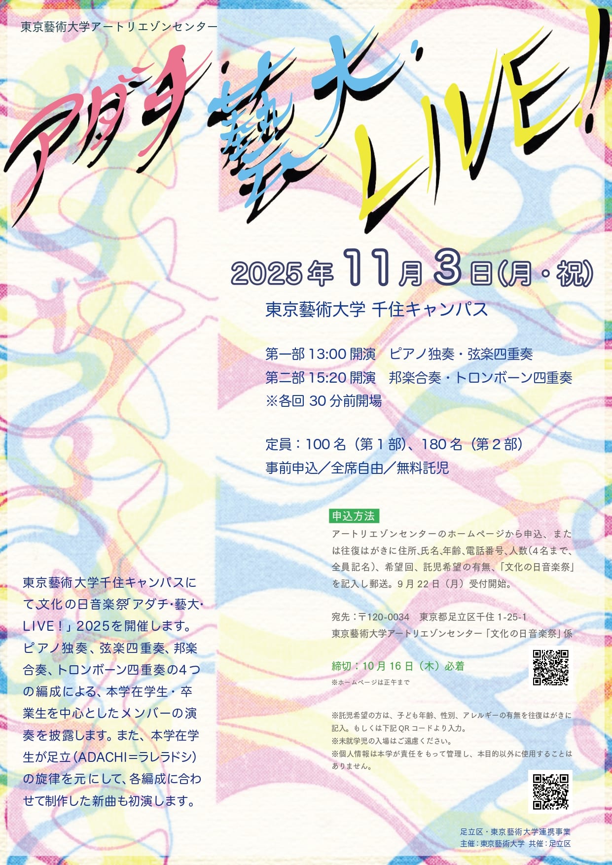 アダチ藝大LIVE!