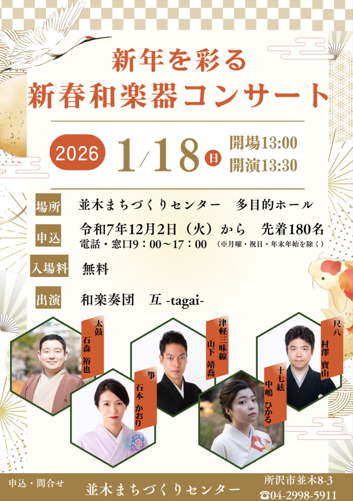 新春を彩る 新春和楽器コンサート