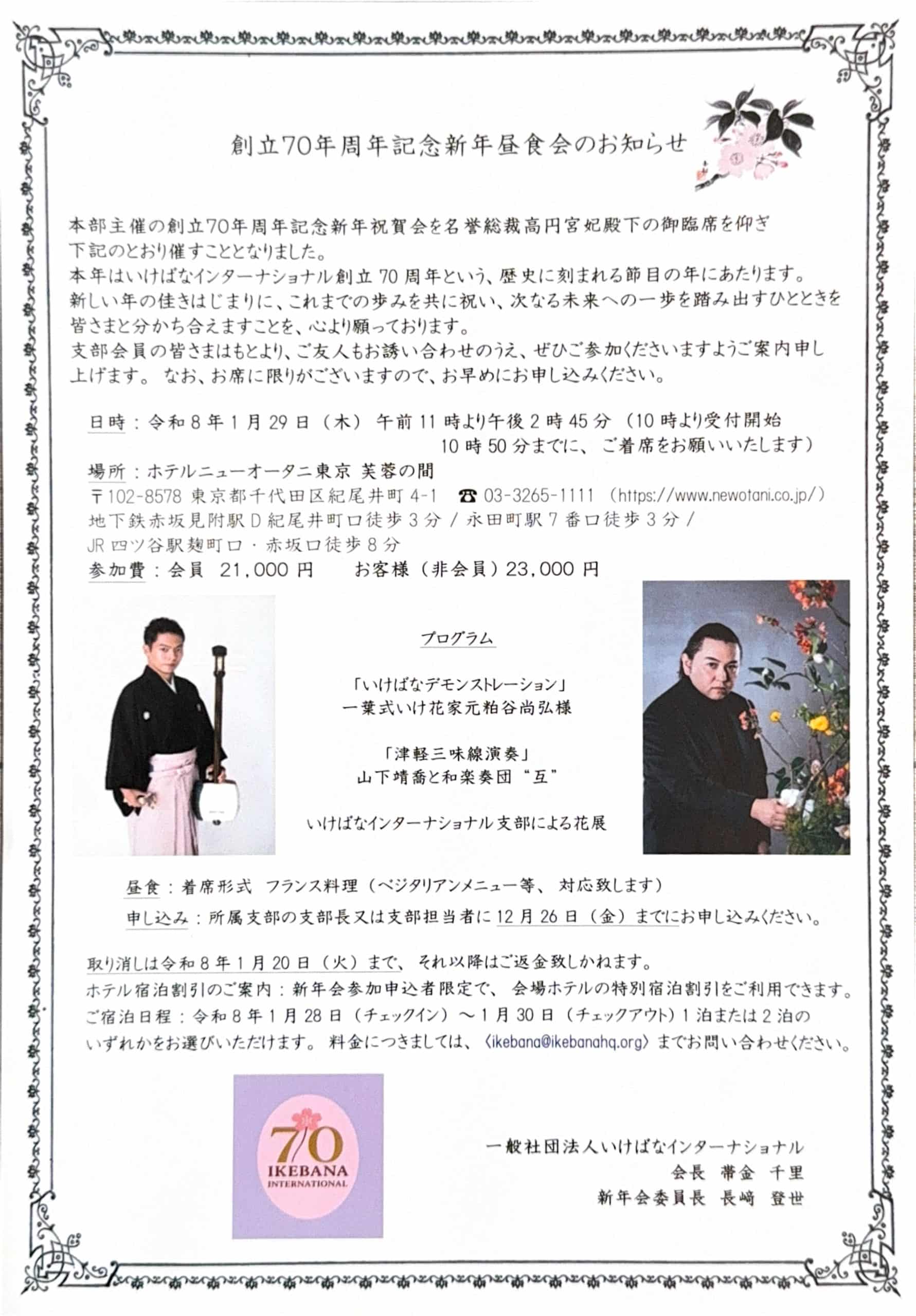 いけばなインターナショナル創立70周年記念新年昼食会