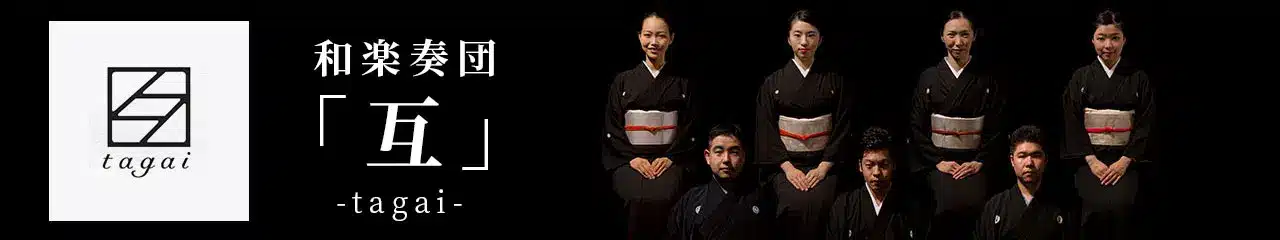 和楽奏団「互」