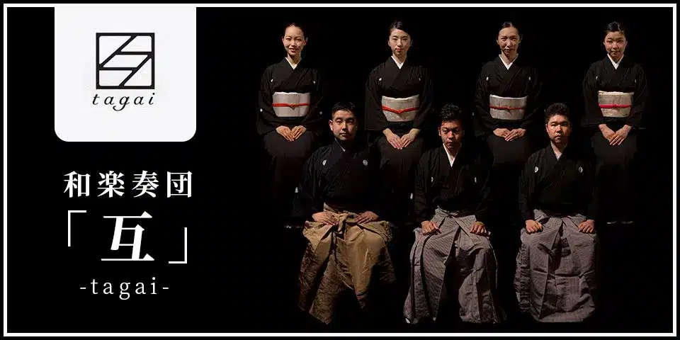 和楽奏団「互」