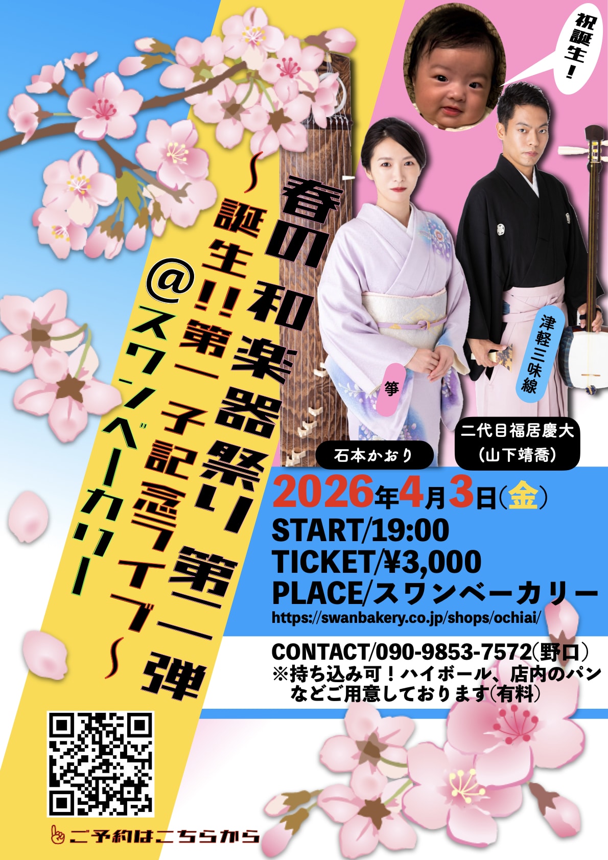 春の和楽器祭り第二弾 〜誕生!!第一子記念ライブ〜@スワンベーカリー