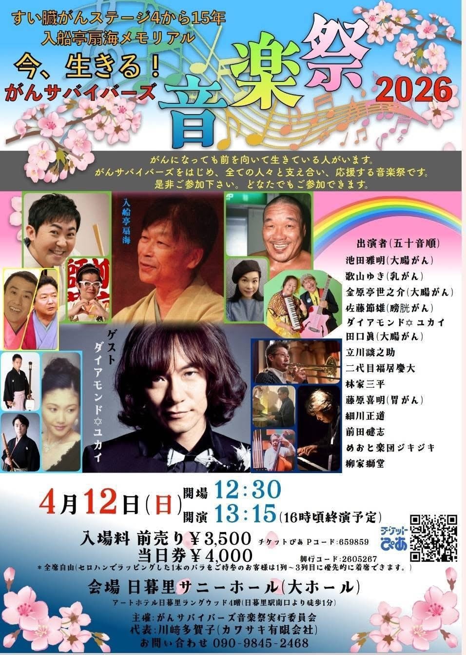 今生きる！がんサバイバーズ音楽祭2026