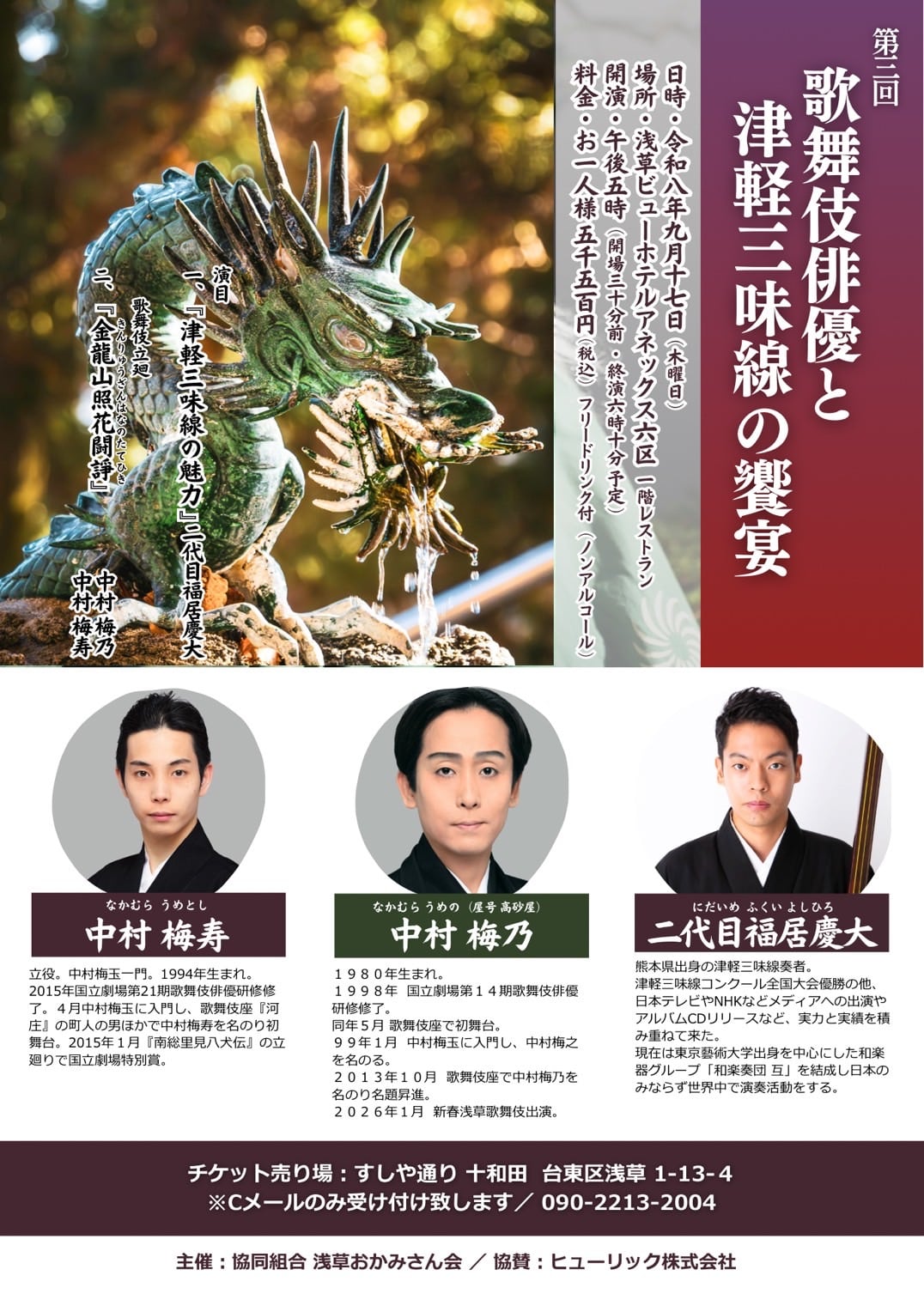 歌舞伎俳優と津軽三味線の響宴