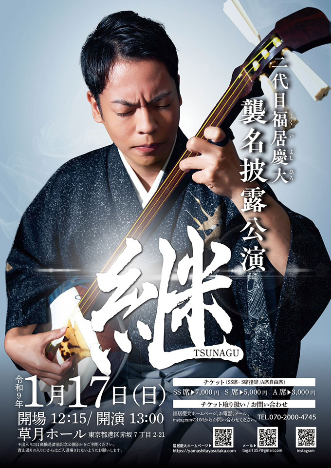 二代目福居慶大襲名披露公演〜継〜